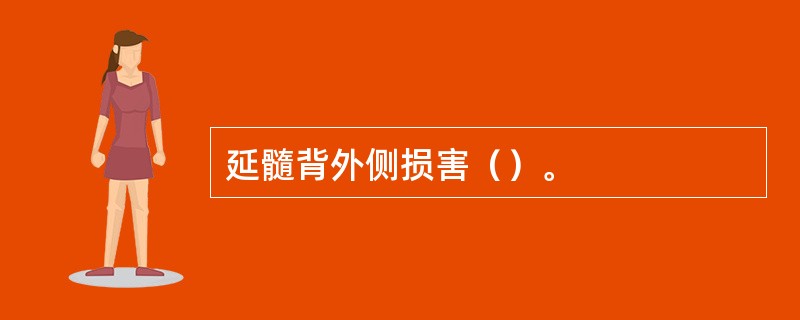 延髓背外侧损害（）。