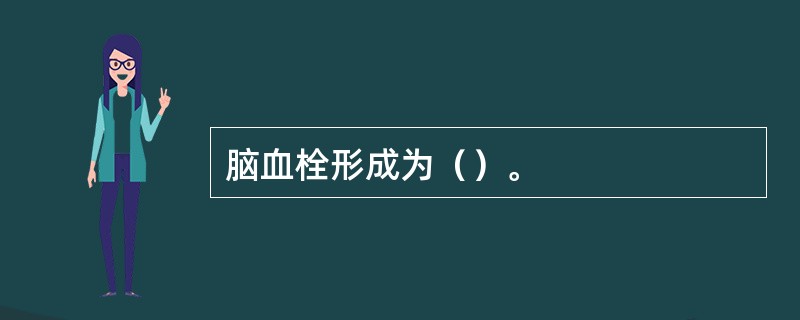 脑血栓形成为（）。