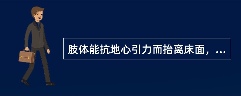 肢体能抗地心引力而抬离床面，但不能抗阻力，肌力为（）。