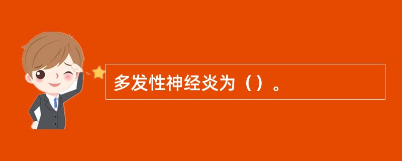 多发性神经炎为（）。