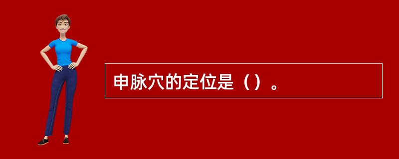 申脉穴的定位是（）。