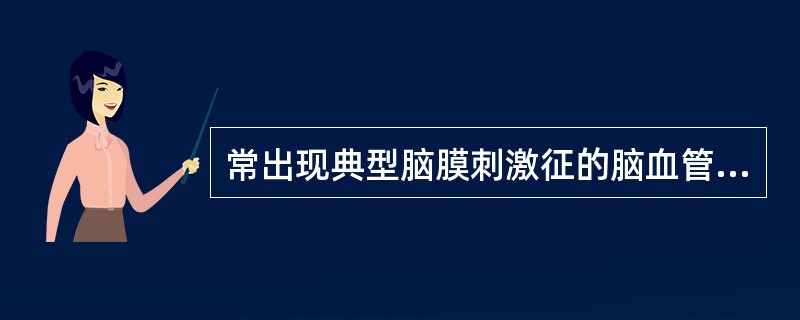 常出现典型脑膜刺激征的脑血管意外是（）。