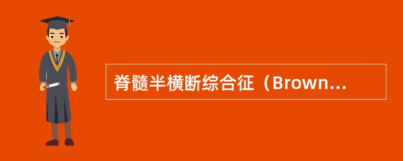 脊髓半横断综合征（Brown-Sequard综合征）的痛觉障碍表现在（）。