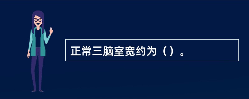 正常三脑室宽约为（）。