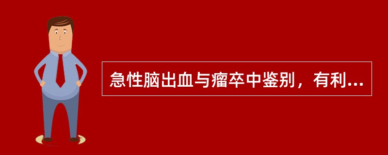 急性脑出血与瘤卒中鉴别，有利于后者诊断的CT表现是（）。