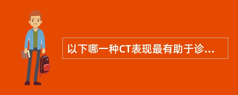 以下哪一种CT表现最有助于诊断脑内肿瘤（）。