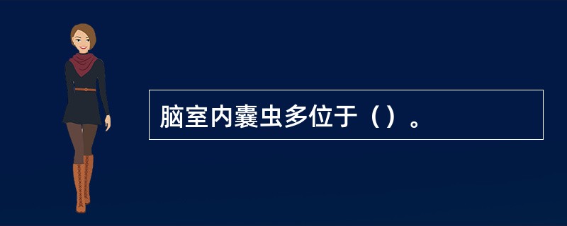 脑室内囊虫多位于（）。