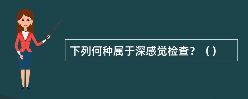 下列何种属于深感觉检查？（）