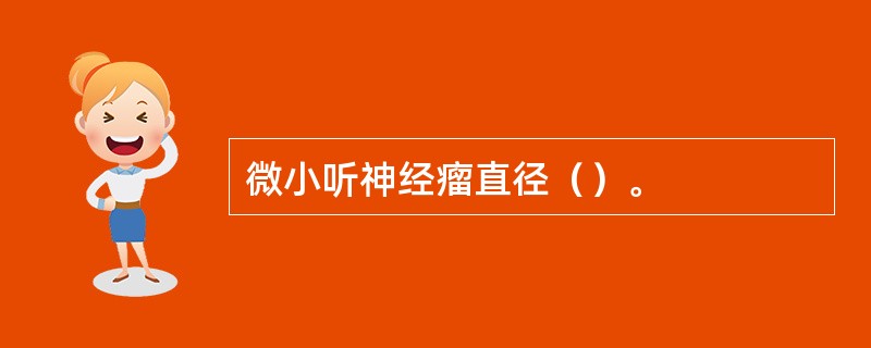 微小听神经瘤直径（）。