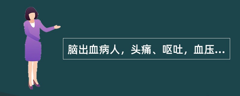 脑出血病人，头痛、呕吐，血压22.6／13.3kPa（170／100mmHg），