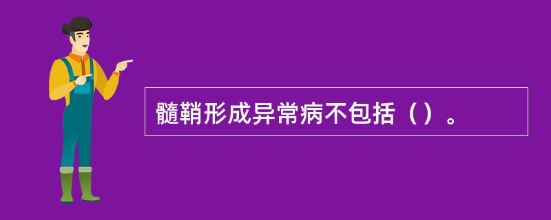 髓鞘形成异常病不包括（）。