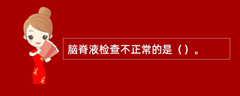 脑脊液检查不正常的是（）。