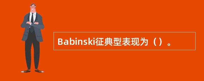 Babinski征典型表现为（）。