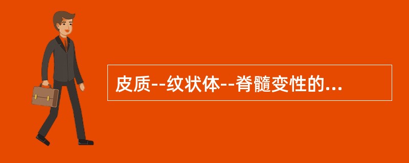 皮质--纹状体--脊髓变性的可能传播方式是（）。