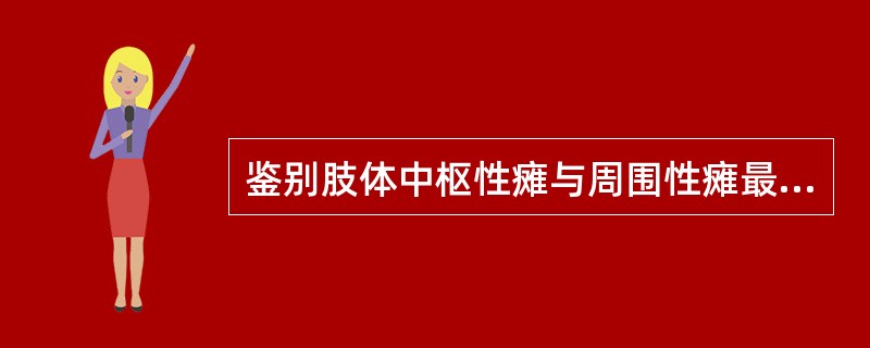 鉴别肢体中枢性瘫与周围性瘫最有价值的体征（）。