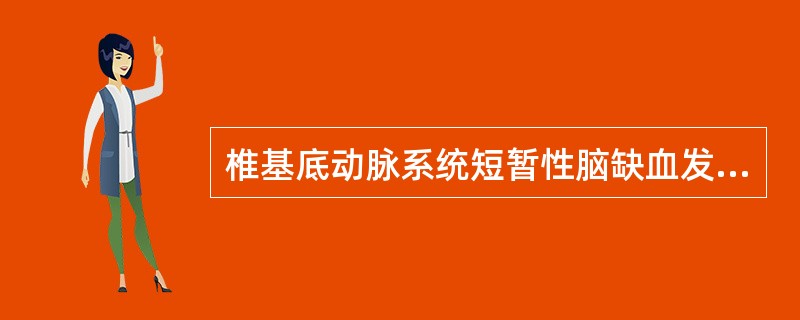 椎基底动脉系统短暂性脑缺血发作最常见的症状是（）。