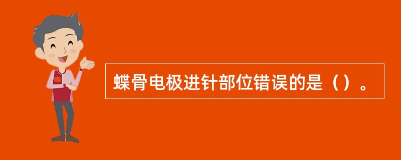 蝶骨电极进针部位错误的是（）。