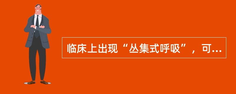 临床上出现“丛集式呼吸”，可能损害部位在（）。