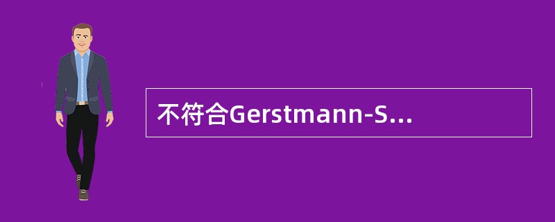 不符合Gerstmann-Straussler-Scheinker综合征临床特点