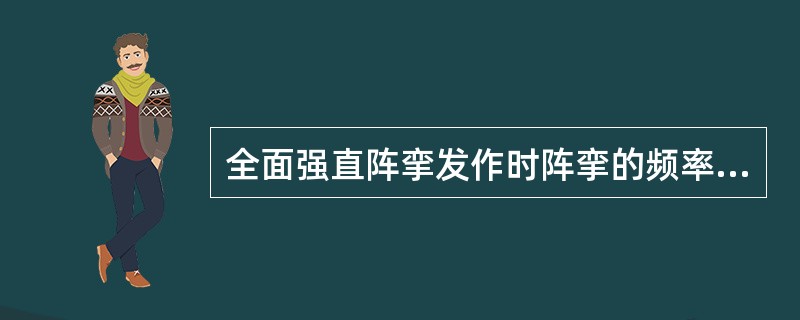 全面强直阵挛发作时阵挛的频率变化特点是（）。