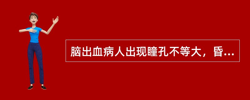 脑出血病人出现瞳孔不等大，昏迷加深，常可提示（）。