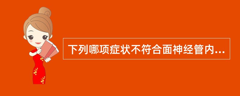下列哪项症状不符合面神经管内特发性面神经麻痹？（）