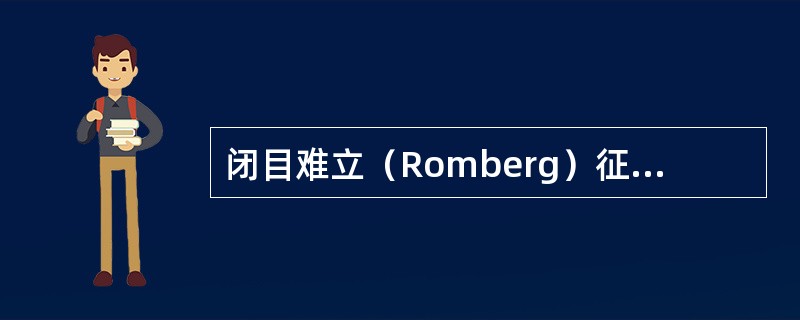 闭目难立（Romberg）征阳性提示（）。