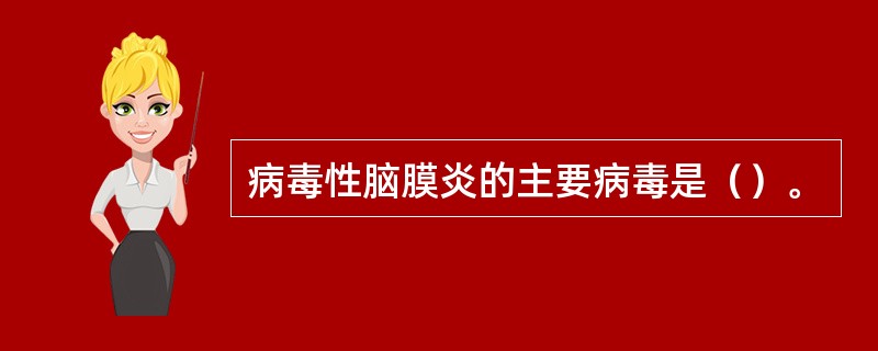 病毒性脑膜炎的主要病毒是（）。