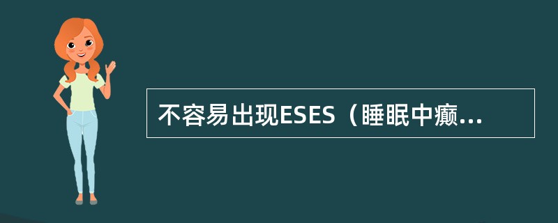 不容易出现ESES（睡眠中癫痫性电持续状态）的癫痫综合征是（）。