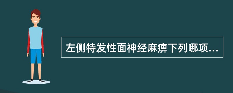 左侧特发性面神经麻痹下列哪项表述是正确的？（）