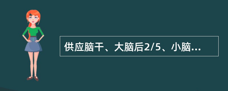 供应脑干、大脑后2/5、小脑、丘脑后部血液的动脉为（）。