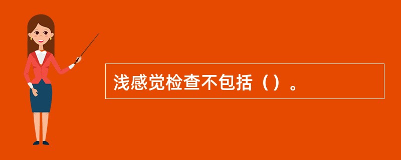 浅感觉检查不包括（）。