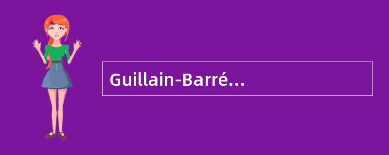 Guillain-Barré综合征的症状、体征和辅助检查中最具特征性的改变是（）