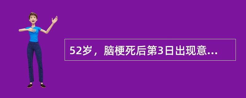 52岁，脑梗死后第3日出现意识不清，血压190/100mmHg，左侧偏瘫，脑压2