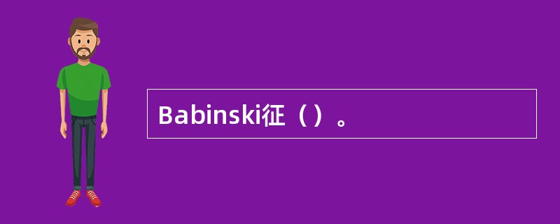 Babinski征（）。