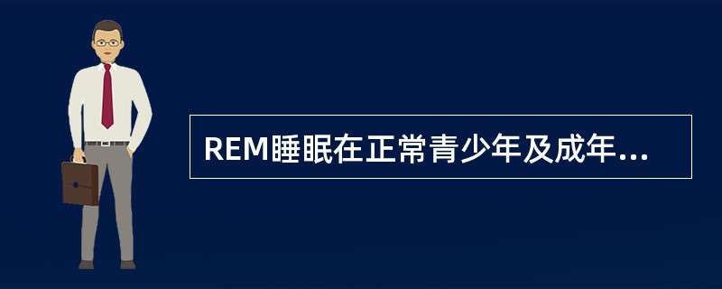 REM睡眠在正常青少年及成年人通常在（）。