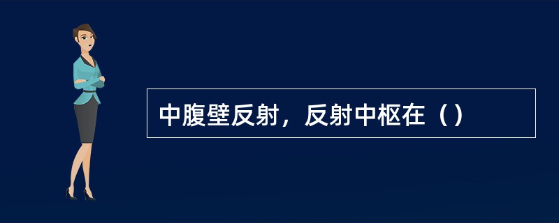 中腹壁反射，反射中枢在（）