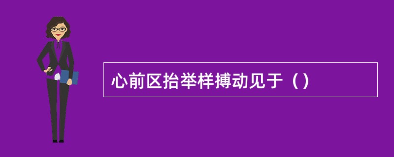 心前区抬举样搏动见于（）