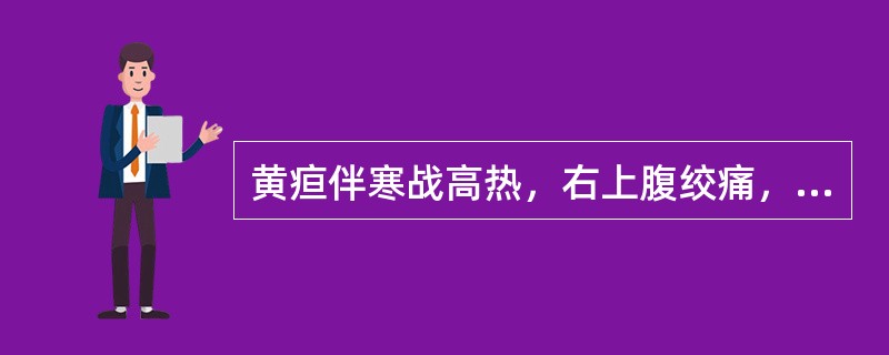 黄疸伴寒战高热，右上腹绞痛，考虑（）