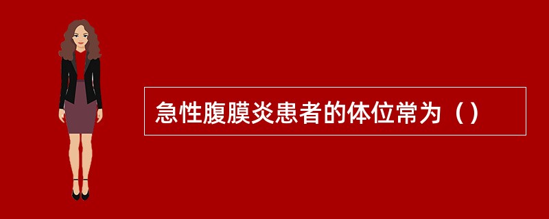 急性腹膜炎患者的体位常为（）