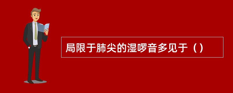 局限于肺尖的湿啰音多见于（）