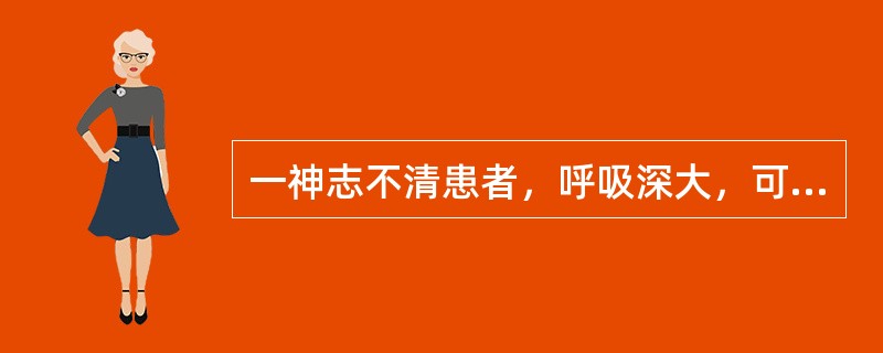 一神志不清患者，呼吸深大，可闻及烂苹果气味，应考虑（）