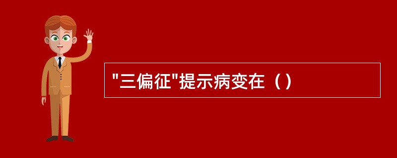 "三偏征"提示病变在（）