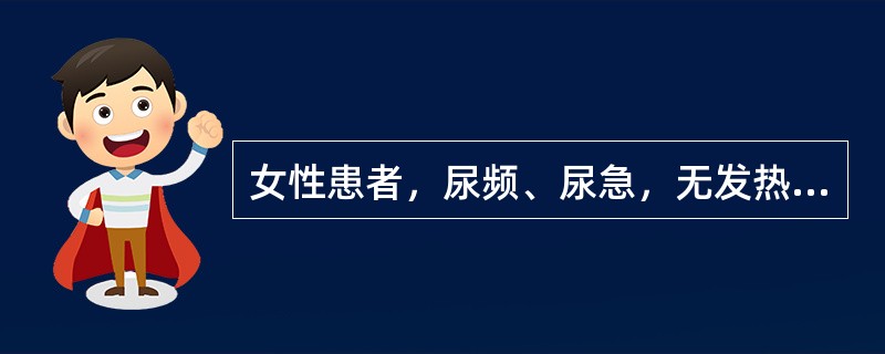 女性患者，尿频、尿急，无发热，多次尿检及尿培养均未见异常，影像学检查泌尿系统无异