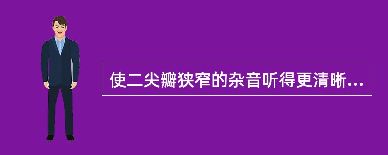 使二尖瓣狭窄的杂音听得更清晰的体位是（）