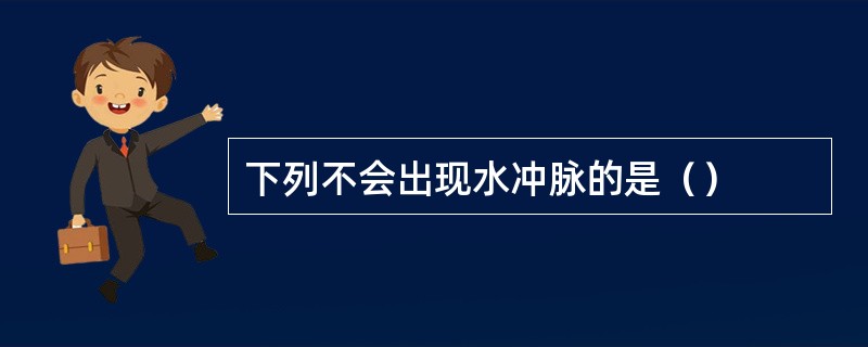 下列不会出现水冲脉的是（）