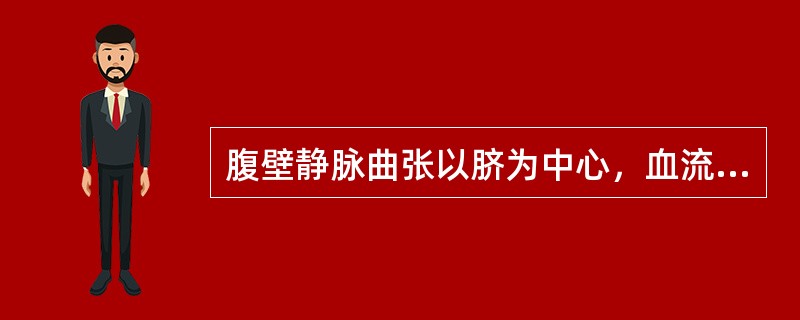 腹壁静脉曲张以脐为中心，血流与正常血流方向相同，见于（）