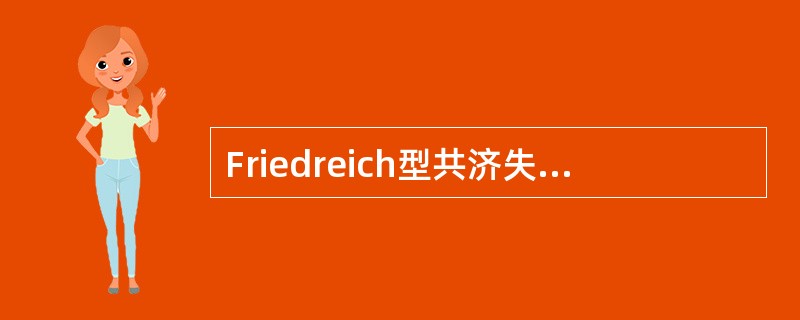 Friedreich型共济失调病理主要累及部位是（）