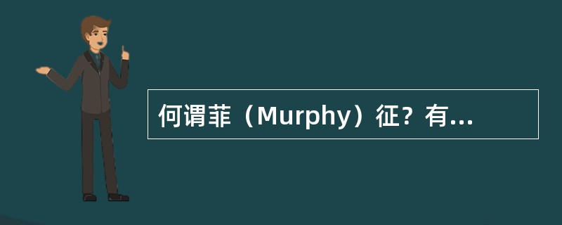 何谓菲（Murphy）征？有何临床意义？