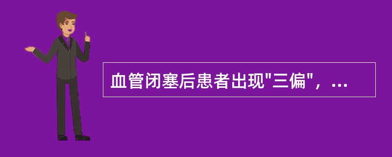 血管闭塞后患者出现"三偏"，可能受累的动脉为（）